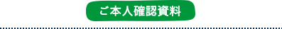 ご本人確認資料