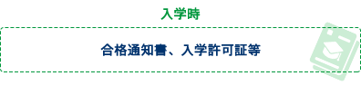 入学時　合格通知書、入学許可証等