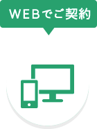 WEBでご契約