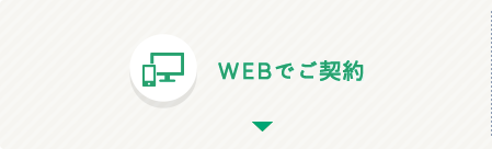 WEBでご契約