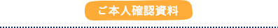 ご本人確認資料