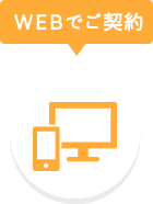 WEBでご契約