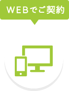 WEBでご契約