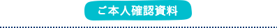 ご本人確認資料