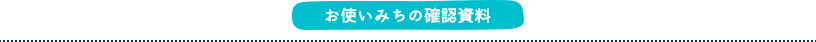 お使いみちの確認資料