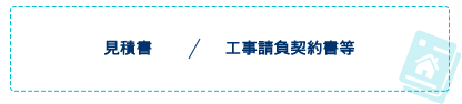 見積書、工事請負契約書等