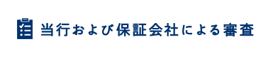 当行および保証会社による審査