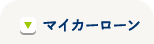 マイカーローン