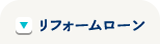 リフォームローン