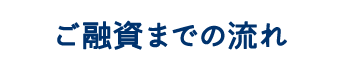 ご融資までの流れ