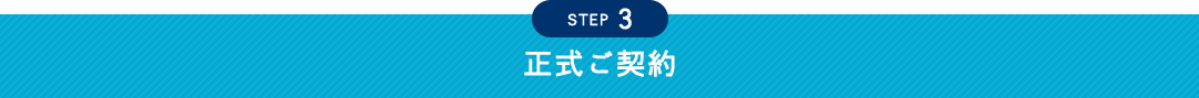 STEP 3 正式ご契約