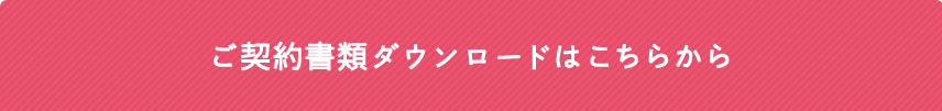 ご契約書類ダウンロードはこちらから