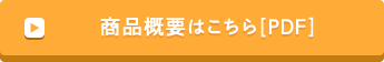 商品概要はこちら [PDF]