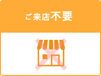 ご来店不要