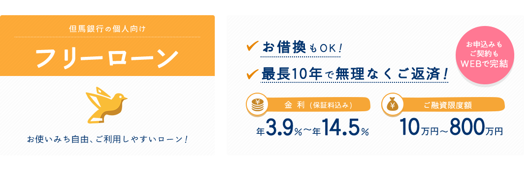 但馬銀行の個人向けフリーローン お使いみち自由、ご利用しやすいローン！お借換にも！