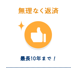 無理なく返済 最長10年まで！