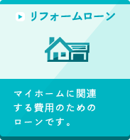 リフォームローン マイホームに関連する費用のためのローンです。