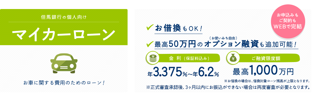 但馬銀行の個人向けマイカーローン　お車に関する費用のためのローン！お借換もOK！最高50万円のオプション融資（お使いみち自由）も追加可能！