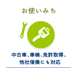 お使いみち 中古車、車検、免許取得、他社借換にも対応