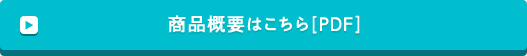 商品概要はこちら [PDF]