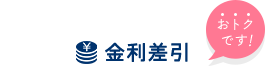 金利差引　おトクです！