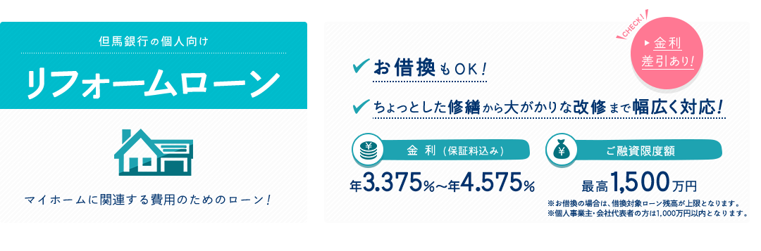 但馬銀行の個人向けリフォームローン　マイホームに関連する費用のためのローン！お借換もOK！ちょっとした修繕から大がかりな改修まで幅広く対応！