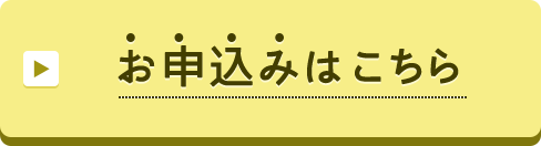 お申込みはこちら