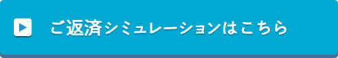 ご返済シミュレーションはこちら