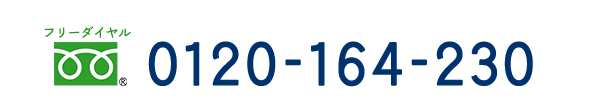 フリーダイヤル0120-164-230