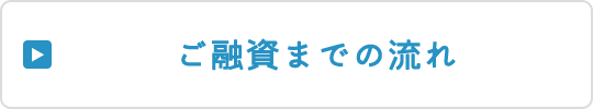 ご融資までの流れ