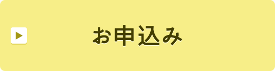 お申込み