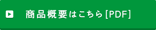 商品概要はこちら [PDF]