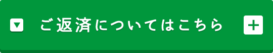 ご返済についてはこちら