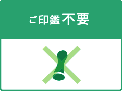 ご印鑑不要