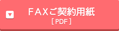 FAXご契約用紙［PDF］