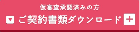 ご契約書類ダウンロードはこちら