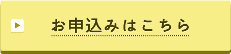 お申込みはこちら