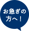 お急ぎの方へ！