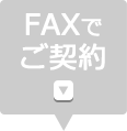 FAXでご契約