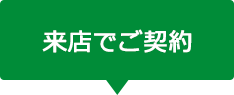 来店でご契約