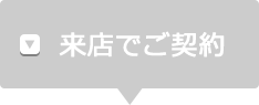 郵送でご契約