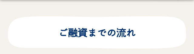 ご融資までの流れ