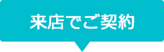 来店でご契約