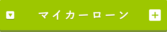 マイカーローン