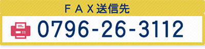 FAX送信先 0796-26-3112