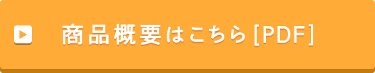 商品概要はこちら [PDF]