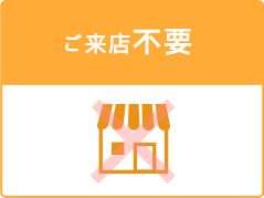 ご来店不要