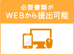 必要書類がＷＥＢから提出可能