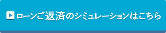 ローンご返済のシミュレーションはこちら