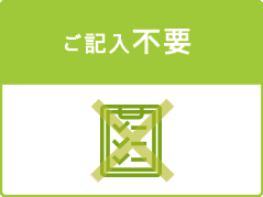 ご記入不要